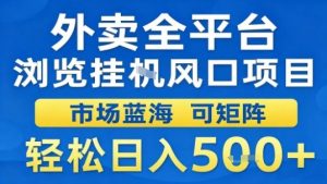 外卖全平台浏览挂G风口项目市场蓝海可矩阵轻松日入5张【揭秘】-网创资源站