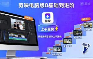 剪映电脑版0基础到进阶，跟着案例学操作上手更快-网创资源站