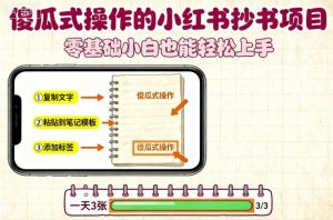 傻瓜式操作的小红书抄书项目，会复制粘贴就行，零基础小白也能一天3张-网创资源站