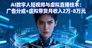 AI数字人短视频与虚拟直播技术：广告分成+虚拟带货月收入2万-8万元-网创资源站