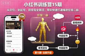 小红书训练营15期,从定位、到起号、到变现全路径,带你快速打通爆款任督二脉-网创资源站