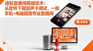虚拟直播间搭建技术：从软件下载到声卡调试,一部手机+电脑搭建专业直播间-网创资源站