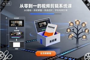 从零到一的视频剪辑系统课，从0基础–系统掌握–实战进阶，学拍视频剪辑-网创资源站