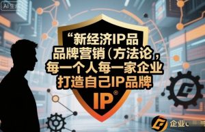 新经济IP品牌营销方法论，每一个人每一家企业都应该打造自己IP品牌-网创资源站