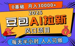 2025豆包AI拉新风口项目，0粉0基础月入3W+，新手小白轻松学会-网创资源站