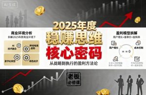 2025年度稳賺思维老板创业营，拆解2025年新商业环境下，企业实现持续盈利的核心密码-网创资源站