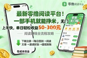 最新零撸阅读平台！一部手机就能挣米，无门槛上手快，单日轻松收益50-3张【揭秘】-网创资源站