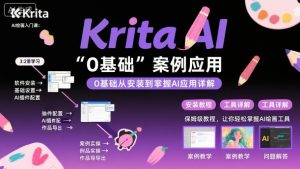 Krita AI绘画入门课，0基础从安装到案例应用krita AI使用详解-网创资源站