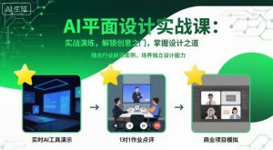 AI平面设计实战课，实战演练，解锁创意之门，掌握设计之道-网创资源站