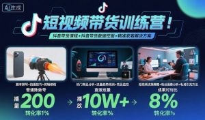 短视频带货训练营，抖音带货课程+抖音带货数据挖掘+精准获客解决方案-网创资源站