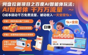 网盘拉新项目之百度Ai智能体玩法,0成本撬动千万免费流量,被动收入,一天变现1k+-网创资源站