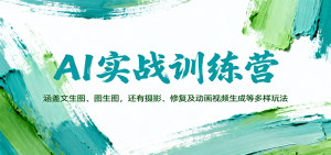 AI实战训练营:涵盖文生图、图生图,以及摄影、修复及动画视频生成等多样玩法-网创资源站