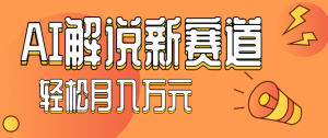 流量嘎嘎猛！用AI做汽车科普视频，讲述汽车故事视频教程，小白也能轻松上手！-网创资源站