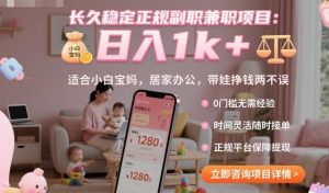 长久稳定正规副职兼职项目，日入1k+，适合小白宝妈，居家办公，带娃挣钱两不误【揭秘】-网创资源站