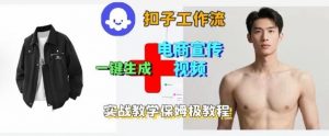 Coze扣子工作流一键生成电商宣传视频,实战保姆级搭建教程-网创资源站