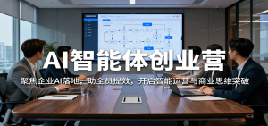 AI智能体创业营：聚焦企业AI落地，助全员提效，开启智能运营与商业思维突破-网创资源站