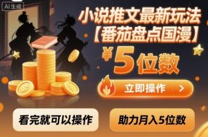 小说推文最新玩法，助力月入5位数【番茄盘点国漫】玩法，看完就可以操作-网创资源站