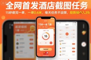 全网首发酒店截图任务，15秒做完一单，一单0.6米，每天任务不设限，矩阵操作日入3张【揭秘】-网创资源站