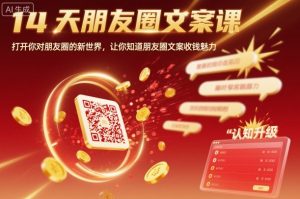 14天朋友圈文案课,打开你对朋友圈的新世界,让你知道朋友圈文案收钱魅力-网创资源站