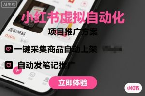 小红书虚拟自动化项目，一键采集商品自动上架，自动发笔记推广-网创资源站