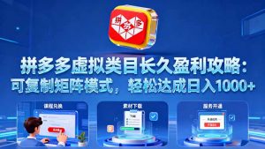 拼多多虚拟类目长久盈利攻略：可复制矩阵模式，轻松达成日入 1000+-网创资源站