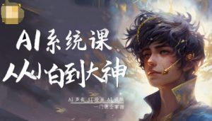 AI系统课程，从小白到大神系统学AI，AI声音-AI绘画-AI视频一门课全掌握-网创资源站