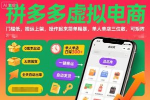 拼多多虚拟电商，门槛低，搬运上架，操作起来简单粗暴，单人单店三位数，可矩阵-网创资源站