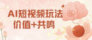 AI短视频玩法，价值+共鸣玩法，单号每天收益7张小白可玩，操作简单-网创资源站