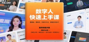数字人快速上手课，懂基础、看案例，学制作方法，掌握变现技巧-网创资源站