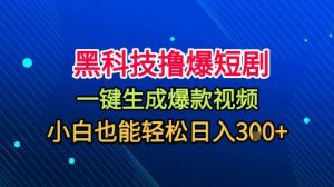 黑科技撸爆短剧，懒人玩法，无需剪辑，一键生成，秒过原创，小白也能轻松日入1k【揭秘】-网创资源站