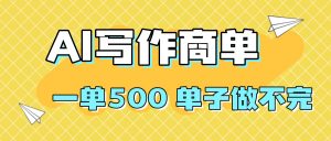 2025做AI代写简历和PPT，掌握AI技能，日入1000+，AI副业兼职挣钱必看-网创资源站