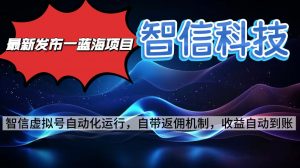 最新蓝海项目，智信科技号全自动项目，无需人工，单电脑日收益2000+单…-网创资源站