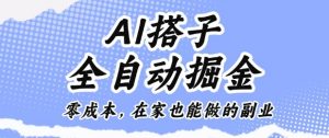 AI搭子全自动掘金零成本，在家也能做的副业【揭秘】-网创资源站