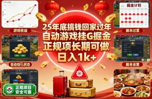 25年底搞钱回家过年,自动游戏挂G掘金,正规项长期可做,日入1k+【揭秘】-网创资源站