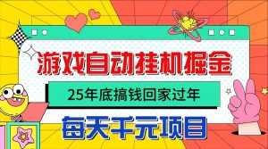 25年底搞钱回家过年,自动游戏挂机掘金,日入千元!-网创资源站