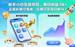 新手小白实战项目，单日收益3张+，正规长期可落地，后期可实现日收1k+【揭秘】-网创资源站