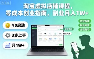 淘宝虚拟店铺课程，零成本创业指南，副业月入1W+-网创资源站