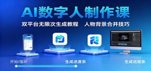 AI数字人制作课:双平台无限次生成教程,人物背景合并技巧-网创资源站