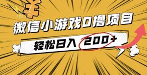 2025年最新0成本微信小游戏撸收益小项目，轻松日入200+-网创资源站