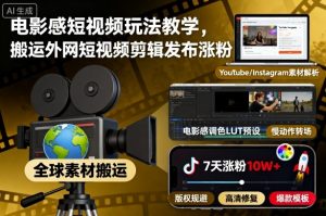 电影感短视频玩法教学,搬运外网短视频剪辑发布涨粉-网创资源站