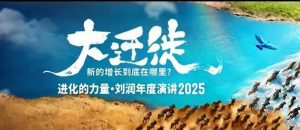 2025刘润年度演讲全程回放，大迁徙新的增长到底在哪里？-网创资源站