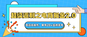 快递淘金系列；超级返利之电商掘金2.0，零成本操作，单号20+支持多号-网创资源站
