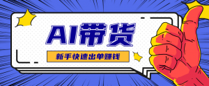 AI图文卖货：选品和测品，新手用最短的时间，快速测出能出单的好品！-网创资源站