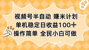 视频号半自动赚米计划，单机稳定日收益100+，操作简单可批量操作-网创资源站