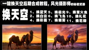 一键换天空后期合成教程，风光摄影师的秘密武器-网创资源站