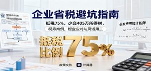 企业省税避坑指南：抵税75%，少交405万所得税，税筹案例，稽查应对与灵活用工-网创资源站