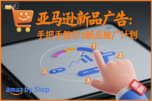 亚马逊新品广告：手把手教你做新品推广计划-网创资源站