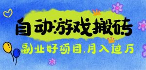 游戏搬砖搞钱项目：月入1万+全程实操经验分享，小白也能做的副业好项目-网创资源站