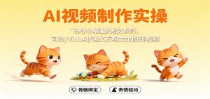 AI视频制作实操,飞天/小橘猫/美女系列,可灵/ViduAl/通义万相文生图转视频-网创资源站