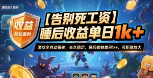 【告别死工资】游戏全自动搬砖,长久稳定,睡后收益单日1k+,可矩阵放大【揭秘】-网创资源站